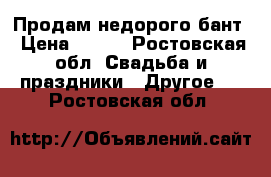 Продам недорого бант › Цена ­ 800 - Ростовская обл. Свадьба и праздники » Другое   . Ростовская обл.